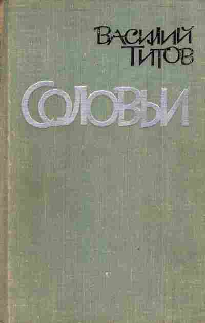Книга Титов В. Соловьи, 11-3746, Баград.рф